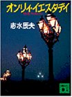 オンリィ・イエスタデイ (講談社文庫)