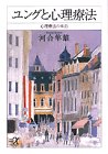 ユングと心理療法―心理療法の本〈上〉 (講談社プラスアルファ文庫)