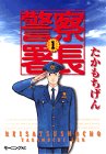 『警察署長』1巻
