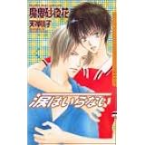 涙はいらない (DARIA NOVELS)