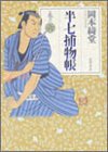 半七捕物帳〈巻の6〉