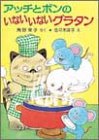 アッチとボンのいないいないグラタン: アッチ・コッチ・ソッチの小さなおばけシリーズ19 (ポプラ社の小さな童話 93 角野栄子の小さなおばけシリーズ)