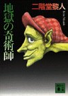二階堂黎人:地獄の奇術師 (講談社文庫)