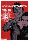 『ギャングスタードライブ』