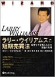 ラリー・ウィリアムズの短期売買法―投資で生き残るための普遍の真理 (ウィザードブックシリーズ)