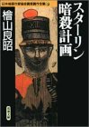 檜山良昭:スターリン暗殺計画 日本推理作家協会賞受賞作全集 (38)