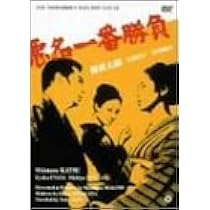 Amazon.co.jp: 悪名一番勝負 [DVD] : 勝新太郎, 江波杏子, 大楠道代