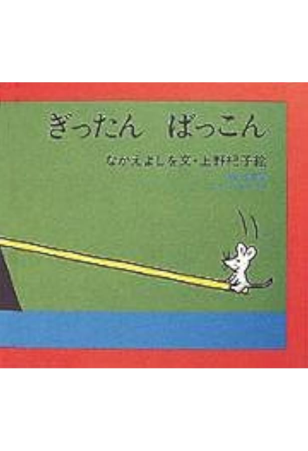 Amazon.co.jp: ねずみくんとシーソー (ねずみくんの絵本 23) : なかえ