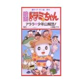 ドラミちゃん アララ少年山賊団【劇場版】 [VHS]