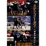 ステイゴールド 旅路の果てに [DVD]