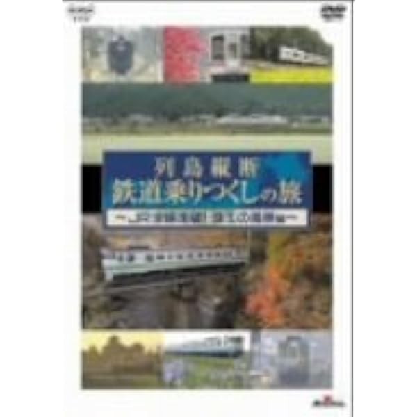 Amazon.co.jp: 列島縦断 鉄道乗りつくしの旅 JR20000km全線走破・秋編1