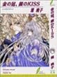 金の冠、銀のKISS (リーフノベルズ)