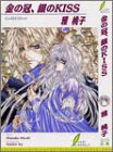 金の冠、銀のKISS (リーフノベルズ)