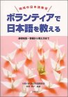 ボランティアで日本語を教える―基礎知識・情報から教え方まで (地域の日本語教育)