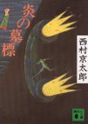 西村京太郎:炎の墓標 (講談社文庫)