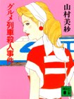 山村美紗:グルメ列車殺人事件 (講談社文庫)