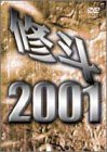 修斗 2001 [DVD]