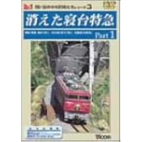 ブルートレイン「あさかぜ」　１ [DVD] Amazon.co.jp: ブルートレイン「あさかぜ」 1 [DVD] : DVD