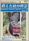 消えた寝台特急 Part1 [DVD]