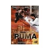 ザ・ピューマ [DVD]