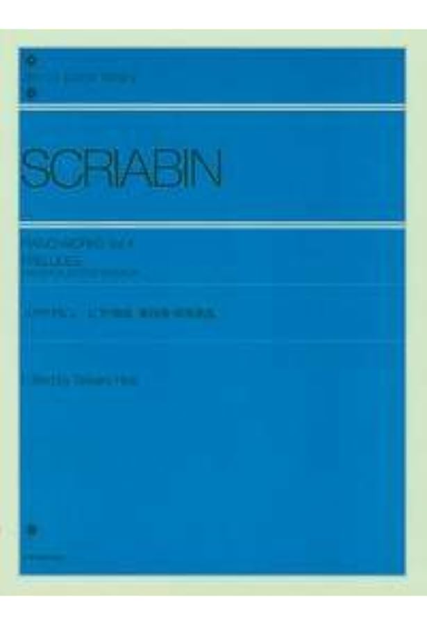 スクリャービン: 24の前奏曲 Op.11/ヘンレ社/原典版 |本 | 通販 | Amazon