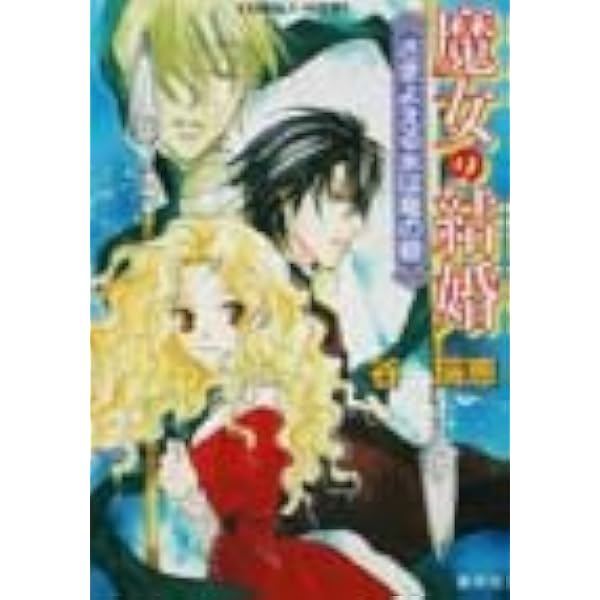 【中古】魔女の結婚 文庫 1-14巻セット (コバルト文庫) Amazon.co.jp: 魔女の結婚 (魔女の結婚シリーズ) (コバルト文庫) : 谷