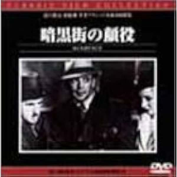仮面の米国 [DVD] Amazon.co.jp: 仮面の米国 [DVD] : ポール・ムーニ, マーヴィン