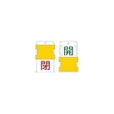 アイマーク:IM スライド表示タグ 開閉 (開 - 緑文字 / 閉 - 赤文字) AIST-3 型式:AIST-3