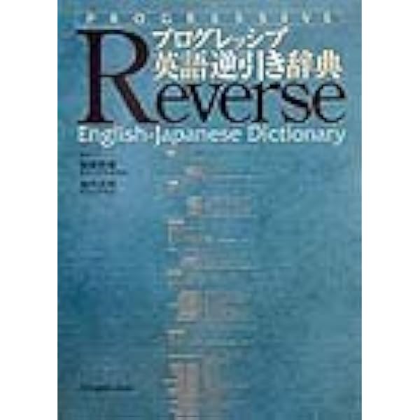 英語逆引辞典 | 郡司 利男 |本 | 通販 | Amazon