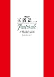 【Amazon.co.jp限定】billboard classics 玉置浩二 LEGENDARY SYMPHONIC CONCERT 2024 "Pastorale" 万博記念公園〔1BD+2CD〕（トートバッグ付） [Blu-ray]