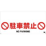 TRUSCO ワンタッチガードバー標識 駐車禁止 TRH1204