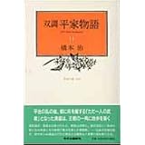双調平家物語 11 平家の巻(承前)