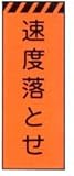 オレンジ高輝度反射工事用看板 速度落とせ ＳＬ-02