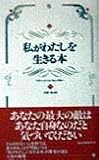 私がわたしを生きる本
