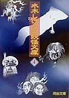 水木しげるの妖怪文庫 4 新装版 (河出文庫 み 5-4)