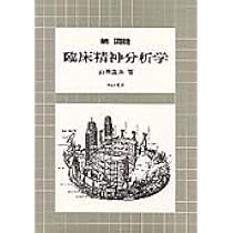 図説 精神分析を学ぶ 図説 精神分析を学ぶ | 前田 重治 |本 | 通販 | Amazon