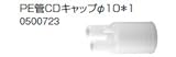 ノーリツ　温水暖房システム　部材　端末器 関連部材　PE管関連　PE管CDキャップφ10＊1【0500723】