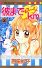 『彼までラブkm』2巻