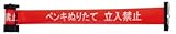 [4307259]Ｒｅｅｌｅｘ　バリアリール　マグネットタイプ　ペンキぬりたて　立入禁止 BRS605G