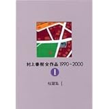 村上春樹全作品 1990~2000 第1巻 短篇集I