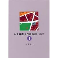 村上春樹全作品 1990~2000 全7巻セット | 村上 春樹 |本 | 通販 | Amazon
