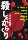 『殺しのからくり―大江戸事件帖』