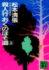 松本清張:殺人行おくのほそ道 (上) (講談社文庫)