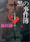 黒の事件簿―サラリーマン・ブラック帳 (双葉文庫)