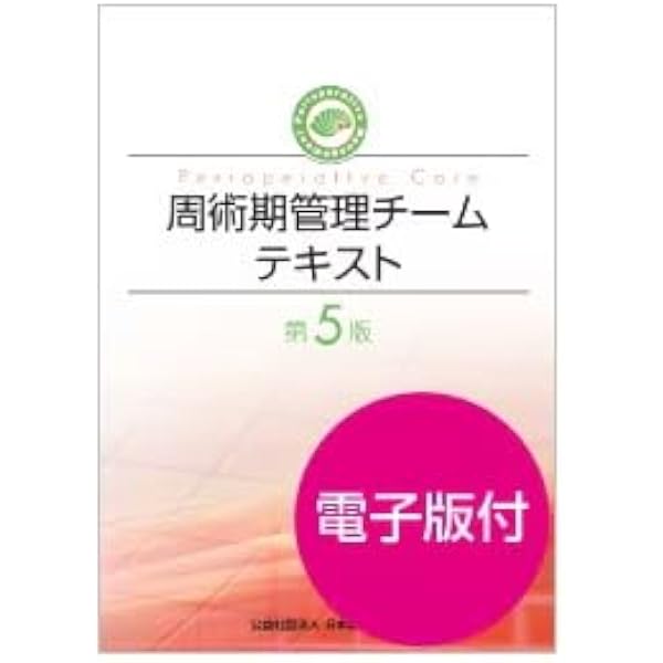 Amazon.co.jp: 周術期管理チームテキスト第4版 : 公益社団法人 日本