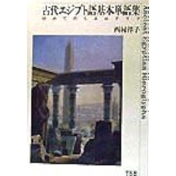 やさしいヒエログリフ講座 | 秋山 慎一 |本 | 通販 | Amazon