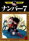 『ナンバー7』2巻