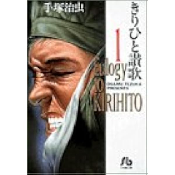 きりひと讚歌 1 小学館文庫 手塚 治虫 本 通販 Amazon