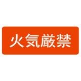 スプレーシート　注意喚起　１００　火気厳禁