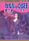 カルキのくる日